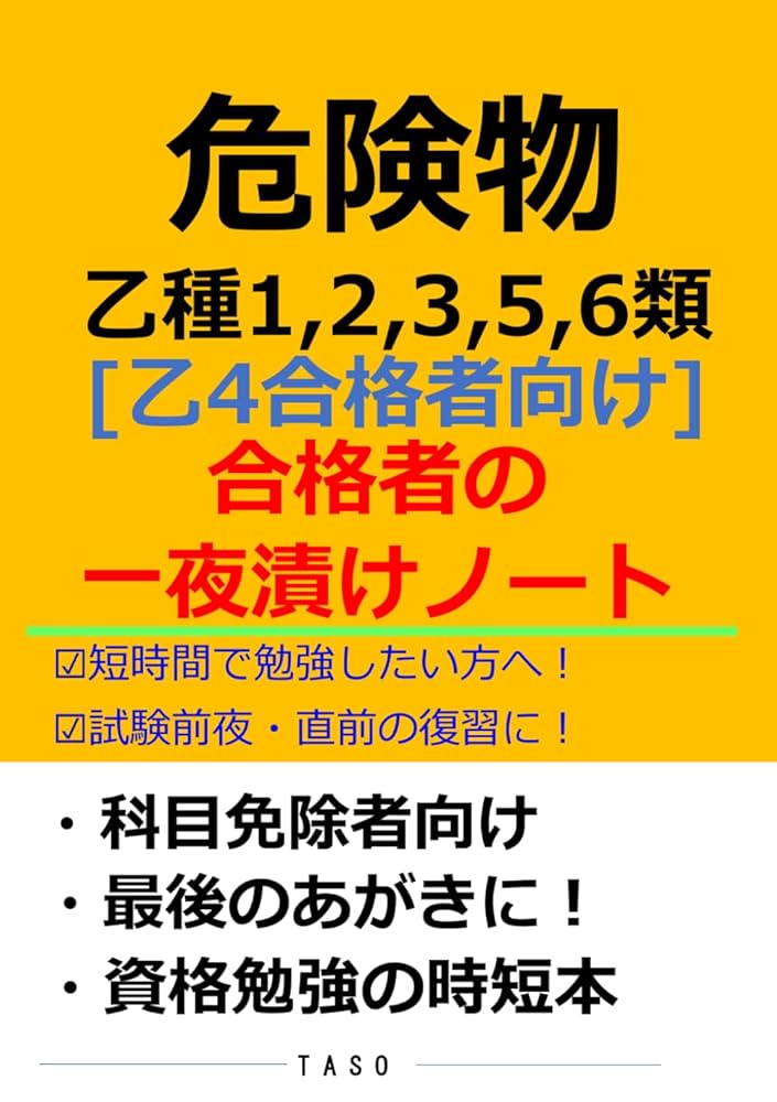乙種四塁危険物取扱者　受験対策ノート　設備と管理　ビル管理 危険物 乙種1,2,3,5,6類 乙4合格者向け 合格者の一夜漬けノート